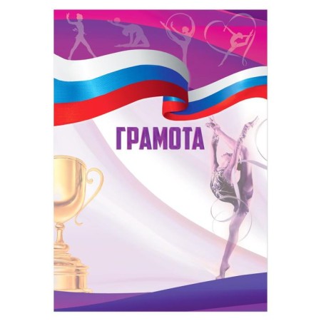 Грамота А4 виды спорта «Гимнастика», серия 007, 157 гр/кв.м-1