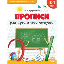Recording for perfect handwriting. 5-7 years. Gushchinskaya M.V.