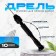 Manual drill "Mini" for thin work, mini drill set 10 pcs., Size 1 pc. - from 0.8 to 3 mm