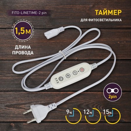 Timer for phytoswornic era Fito-Linetime (2-pin) with a wire of 1.5 m-2