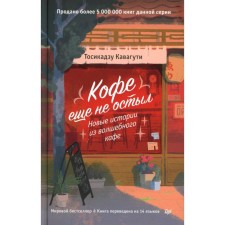 Кофе еще не остыл. Новые истории из волшебного кафе. Кавагути Т.