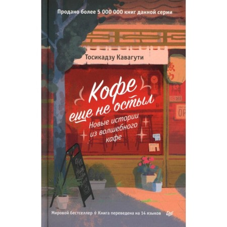 Coffee has not cooled yet. New stories from a magic cafe. Kavaguti T.