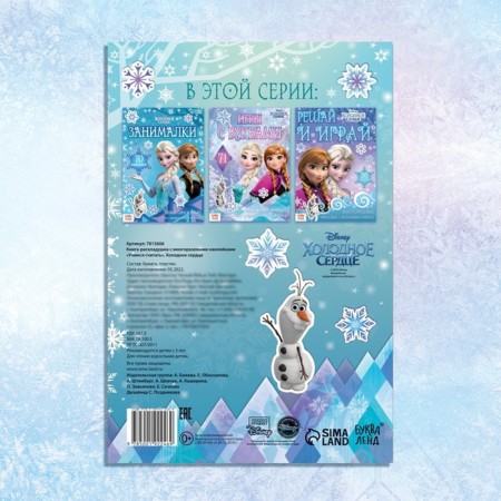 Set: Book-Razkladushka + reusable stickers + marker "Cold heart. Account ", 17 × 24 cm, Disney-4