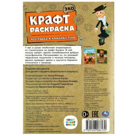 Eco Kraft Coloring "Cheburashka and Crocodile Gene"-3