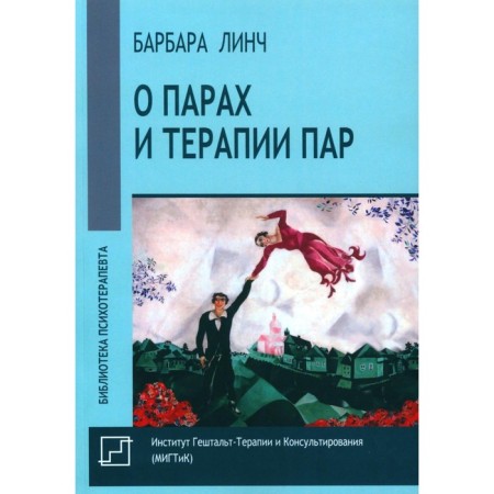 О парах и терапии пар. Линч Б.