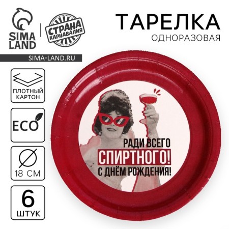 Disposable paper plate "For the sake of everything", set 6 pcs, 18 cm