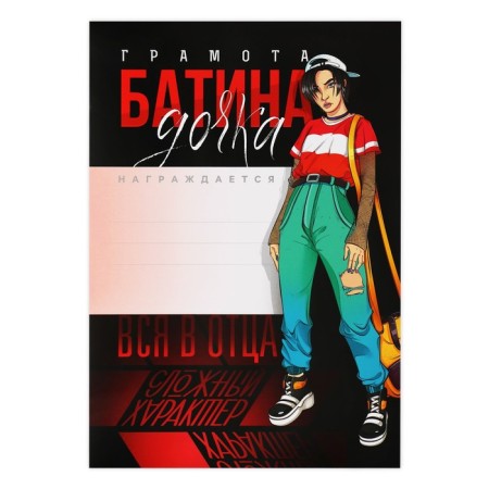 Certificate with a joke "Batina daughter", a4-1