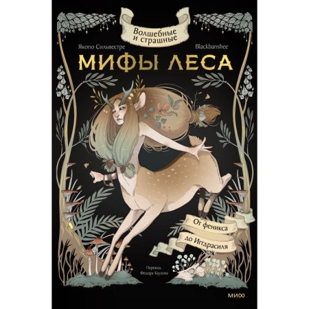 Magic and terrible myths of forest. From Phoenix to Iggdrasil. Jacopo S., Blackbanshee