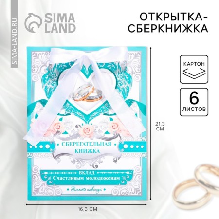 An envelope for money for the wedding “Contribution: happy newlyweds”, postcard, 6 sheets.
