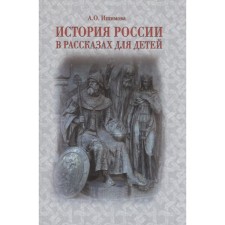 The history of Russia in stories for children. Ishimova A.