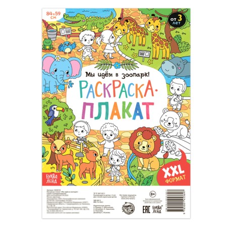 Coloring giant "We go to the zoo!"-1