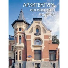 Architecture of the Moscow Art Nouveau. Melnichuk O.