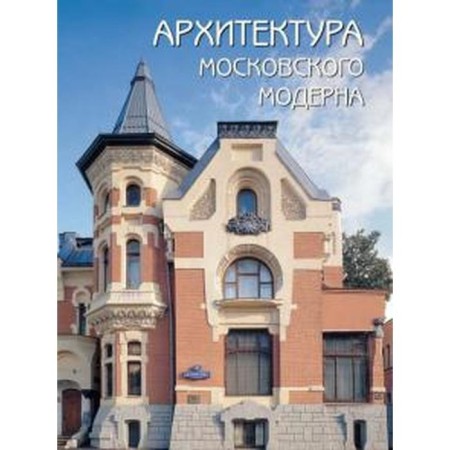 Архитектура московского модерна. Мельничук О.