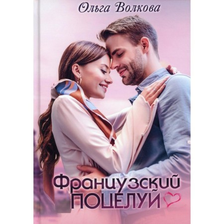 French Kiss. Volkova Olga