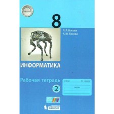 Workbook. GEF. Informatics Grade 8, part 2. Bosova L. L.