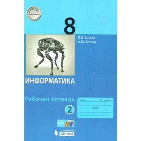 Workbook. GEF. Informatics Grade 8, part 2. Bosova L. L.