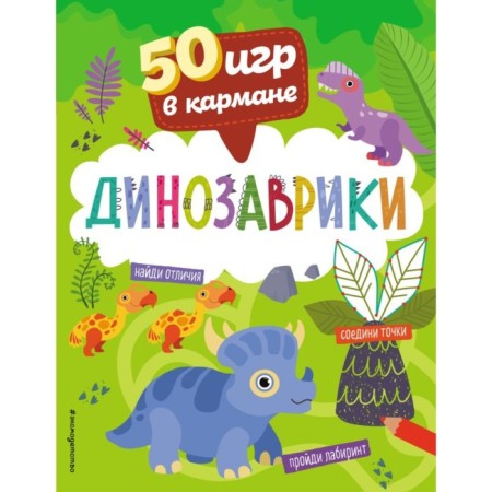 50 games in your pocket. Dinosaurians