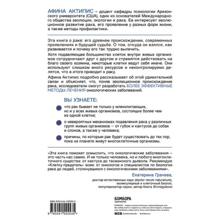 Ceal-Office. Where did the cancer come from and why it is so difficult to cure it. Actipis Athena-1