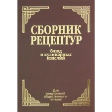 Здобнов, Цыганенко, Пересичный: Сборник рецептур блюд и кулинарных изделий. Для предприятий общественного питания