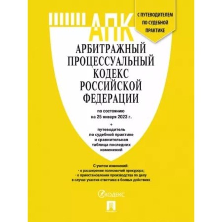 Arbitration Procedure Code of the Russian Federation as of 01.25.2023. Guide for judicial practice, comparative change table