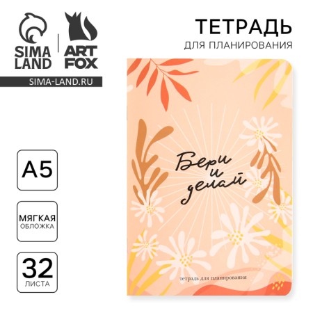 A notebook for planning A5, 32 liters "Take and do"-5