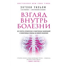 A look inside the disease. All secrets of chronic and mysterious diseases. 2 edition. William E.