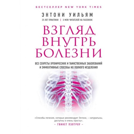 A look inside the disease. All secrets of chronic and mysterious diseases. 2 edition. William E.