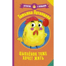 Цыпленок тоже хочет жить. Луганцева Т.И.
