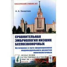 Comparative embryology of lower invertebrates: sources and ways to form an individual development of multicellular. 2nd edition. Zaputkin A.A.
