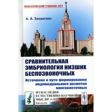 Comparative embryology of lower invertebrates: sources and ways to form an individual development of multicellular. 2nd edition. Zaputkin A.A.