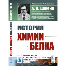 The history of chemistry of the protein. Shamin A.N.
