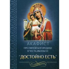 Akathist of the Blessed Virgin Mary in honor of her icon 