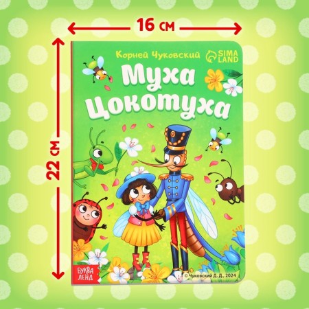 Book of children's cardboard "Fly-yoke", Korney Chukovsky, 12 p.-1