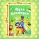 Book of children's cardboard "Fly-yoke", Korney Chukovsky, 12 p.