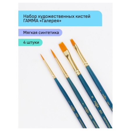 Set of artistic hands synthetics Gamma "Gallery", 4pcs., Round No. 1, 3, Flat No. 4, 8 3001004-1