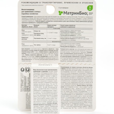 Remedy for a complex of pests "Matrinbio", BP, for floral crops and indoor plants, 9 ml-1