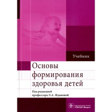 Fundamentals of the formation of children's health. Textbook. Zhdanova L.A. and etc.
