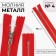 Metal zipper, No. 4, non -proceeding, automatic lock, 15 cm, red/silver color