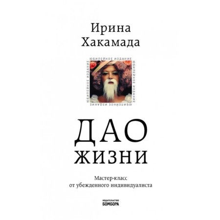 Tao of life. A master class from a convinced individualist. Jubilee edition. Irina Khakamada