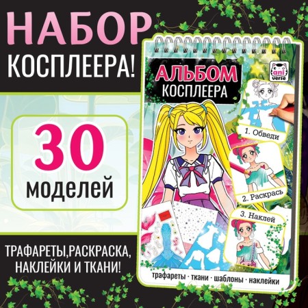 Album "Cosplayer", with stencils and stickers
