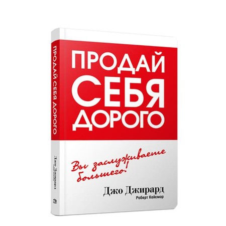 Sell ​​yourself expensive. Jirard D.