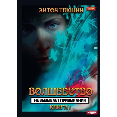 Magic is not addictive. Book 1. Tekshin A.