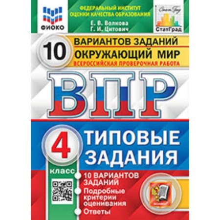 VPR. 4th grade. The world. Typical tasks. 10 options. Fioko. Volkova E.V., Tsitovich G.I.