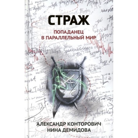 Guardian. Popadan in a parallel world. Kontorovich A.S., Demidova N.