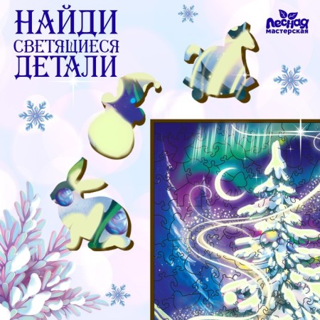 New Year's puzzle Figure "New Year! Magic night ", luminous details-2