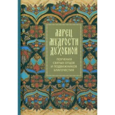 Ларец мудрости духовной. Поучения святых отцов и подвижников благочестия