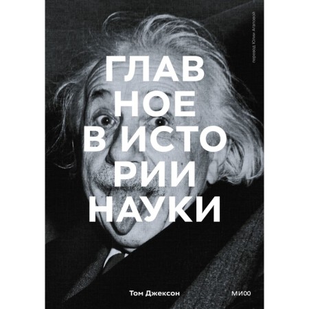 The main thing in the history of science. Key discoveries, experiments, theories, methods. Jackson T.