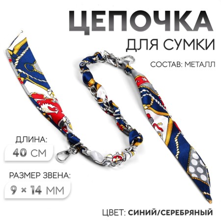 A chain with a scarf for a bag, with carbines, 9 × 14 mm, 40 cm, blue/silver color