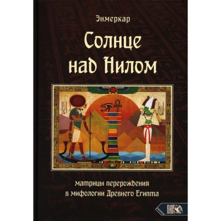 Солнце над Нилом. Энмеркар