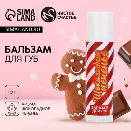 Lip balm, 10 g, aroma of chocolate cookies, pure happiness